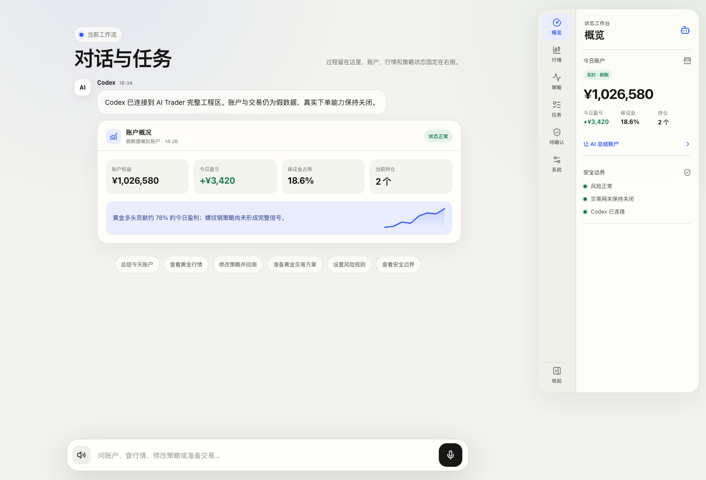 AI Trader 单页对话与右侧状态工作台，展示账户概况、安全边界和快捷操作