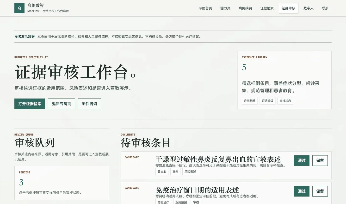 专病资料工作台的候选证据审核队列与人工确认界面