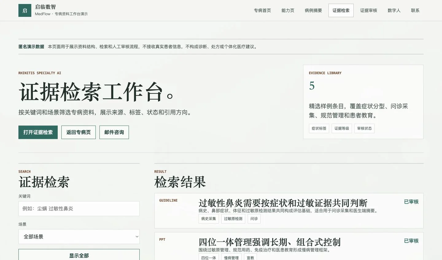 专病资料工作台的关键词检索、场景筛选与证据列表界面